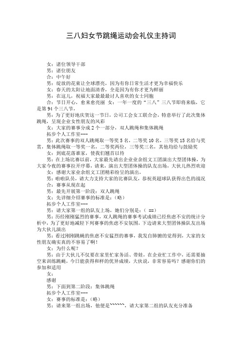 三八妇女节跳绳运动会礼仪主持词