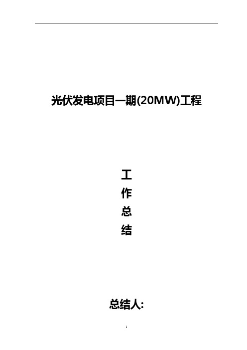 光伏发电项目的一期地工程---项目的经理地总结