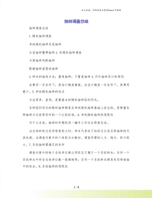 抽样调查总结