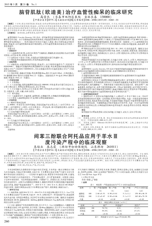 脑苷肌肽(欧迪美)治疗血管性痴呆的临床研究