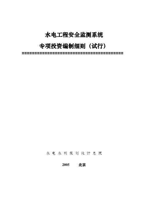 水电工程安全监测系统专项投资编制细则(试行)
