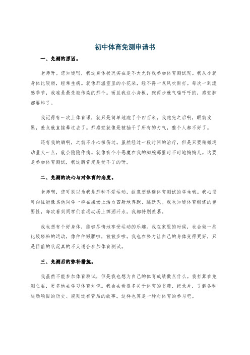 初中体育免测申请书