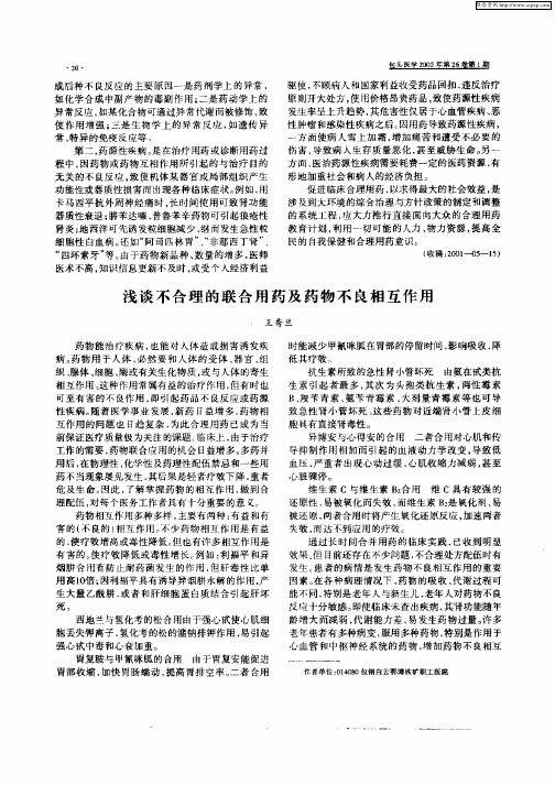 浅谈不合理的联合用药及药物不良相互作用