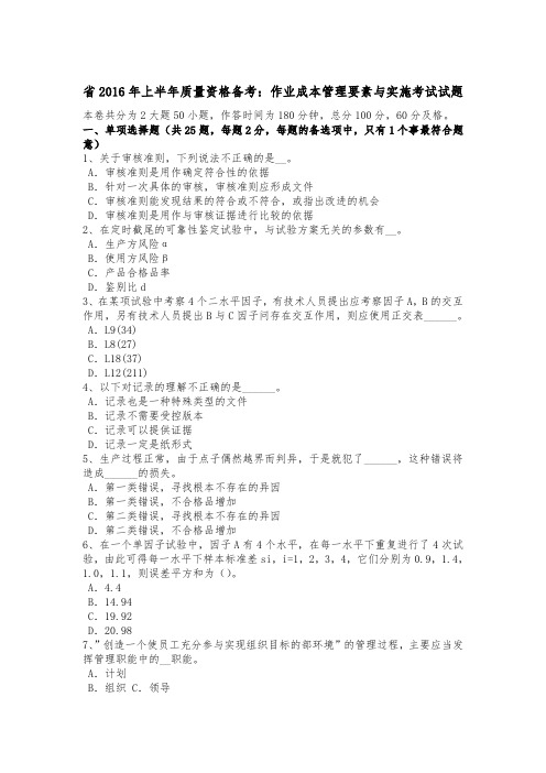 吉林省2016年上半年质量资格备考_作业成本管理要素与实施考试试题