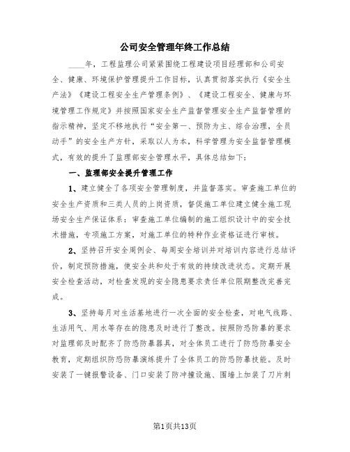 公司安全管理年终工作总结(4篇)