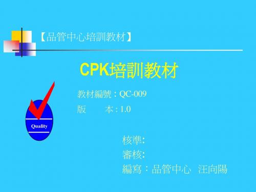 CPK 培训教材