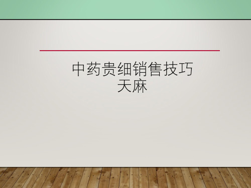 中药贵细贵细-天麻