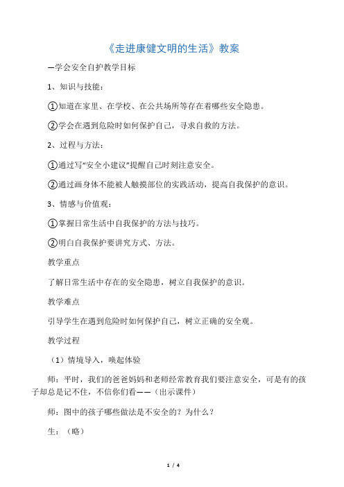 北师大版-政治-四年级下册-《走进健