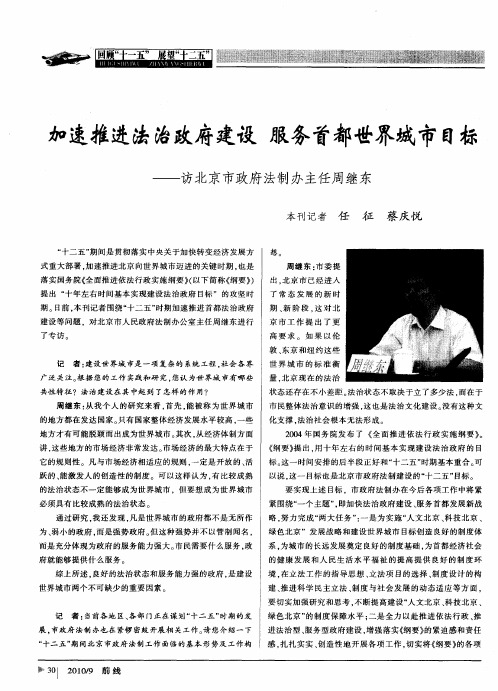 加速推进法治政府建设 服务首都世界城市目标——访北京市政府法制办主任周继东