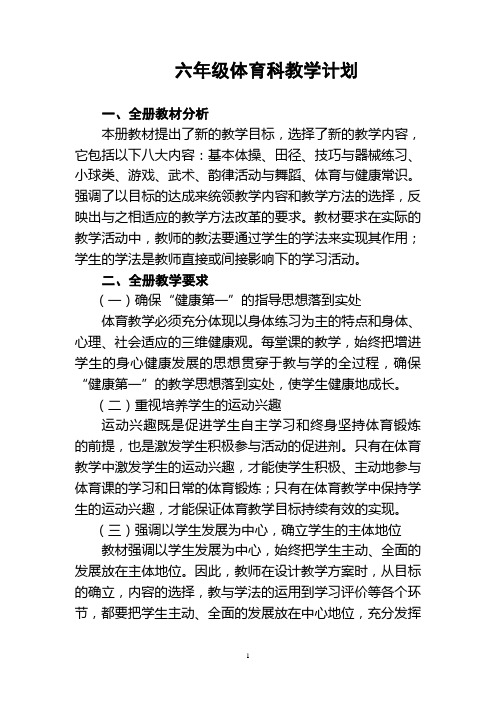 2012——2013学年度第一学期六年级体育工作计划