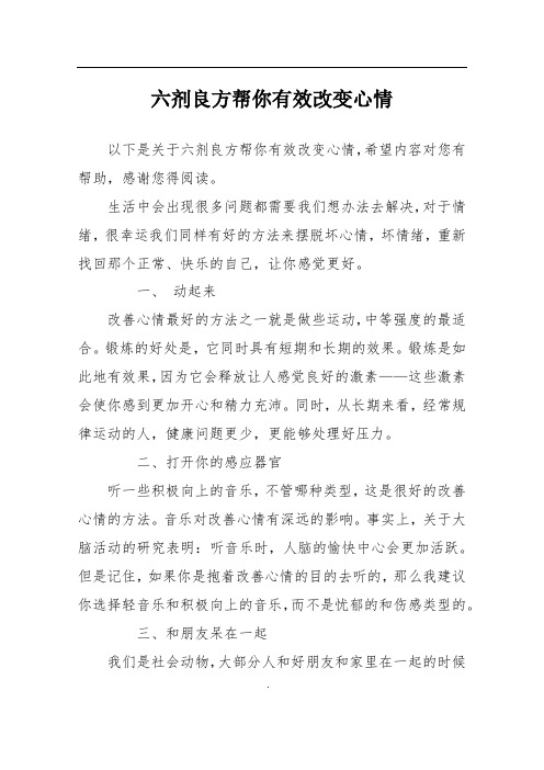 六剂良方帮你有效改变心情