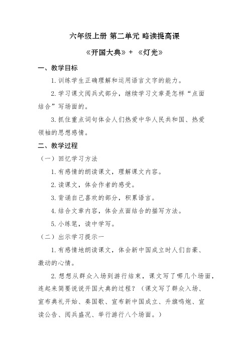 5.第二单元略读提高课《开国大典》+《灯光》