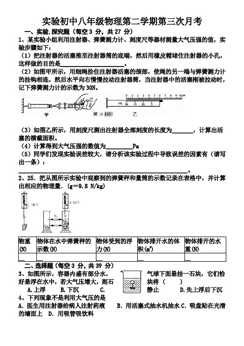 实验初中八年级物理第二学期第三次月考