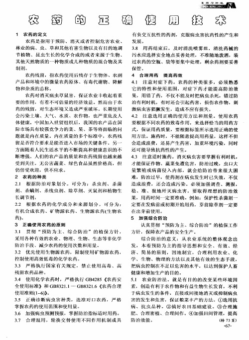 农药的正确使用技术