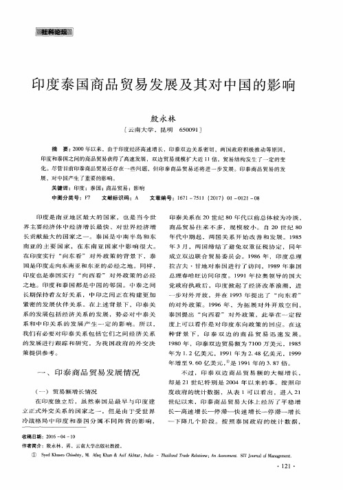 印度泰国商品贸易发展及其对中国的影响