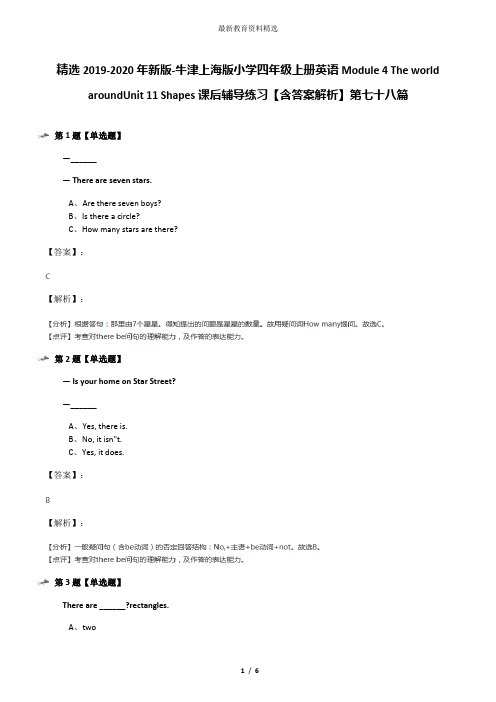 精选2019-2020年新版-牛津上海版小学四年级上册英语Module 4 The world aroundUnit 11 Shapes课后辅导练习