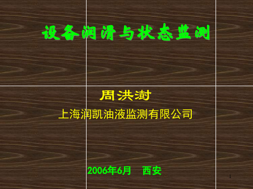 设备润滑与状态监测.pptx