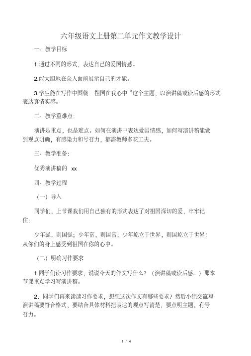 人教版小学六年级语文上册第二单元作文教学设计习作2教案
