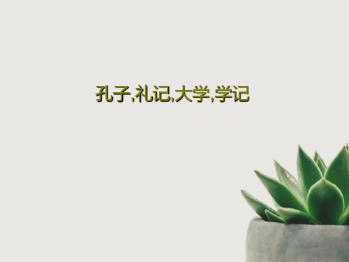 孔子,礼记,大学,学记PPT共27页