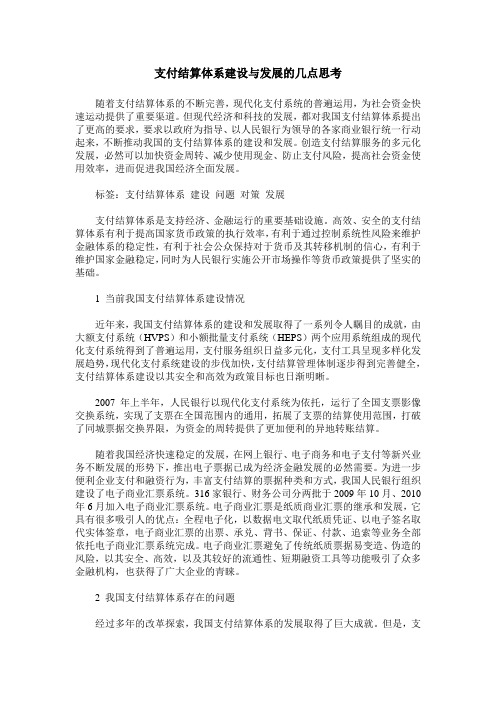 支付结算体系建设与发展的几点思考