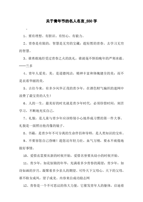 关于青年节的名人名言_550字