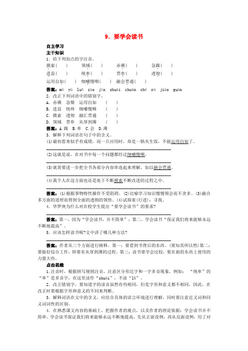 秋八年级语文上册 9 要学会读书课前预习训练 北京课改版