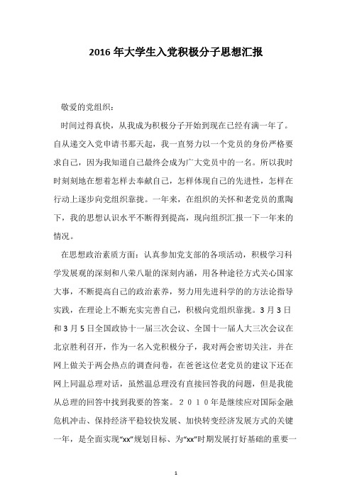 2016年大学生入党积极分子思想汇报