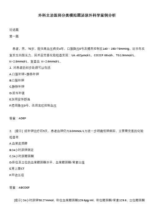 外科主治医师分类模拟题泌尿外科学案例分析