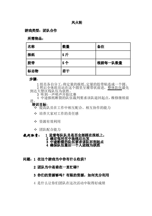 团队拓展游戏---风火轮