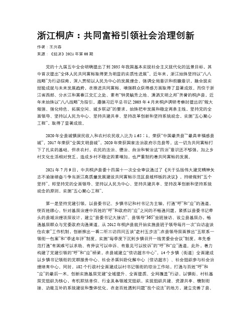 浙江桐庐：共同富裕引领社会治理创新