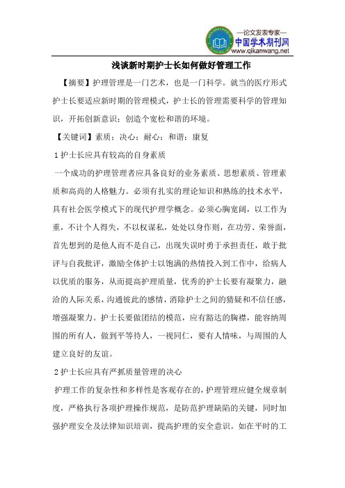 浅谈新时期护士长如何做好管理工作