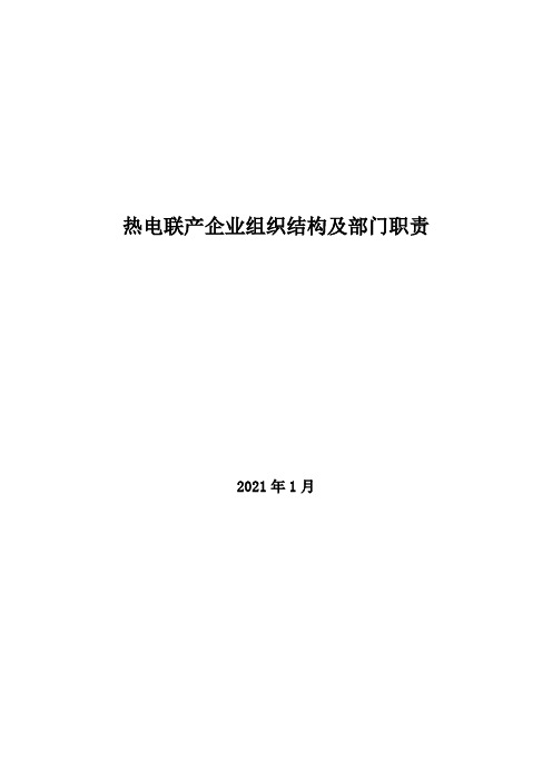 2021年热电联产企业组织结构及部门职责