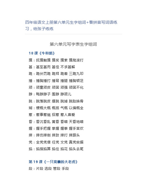 四年级语文上册第六单元生字组词+看拼音写词语练习