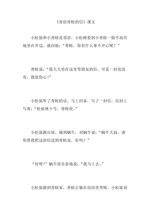《寄给青蛙的信》课文