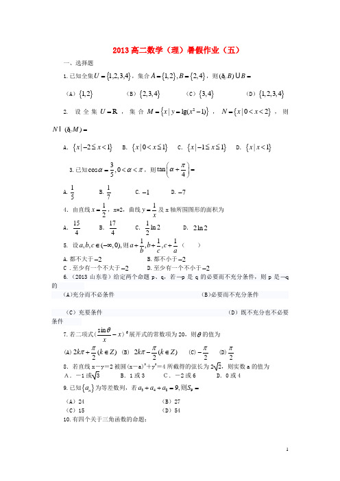 山东省高二数学暑假作业(五)理