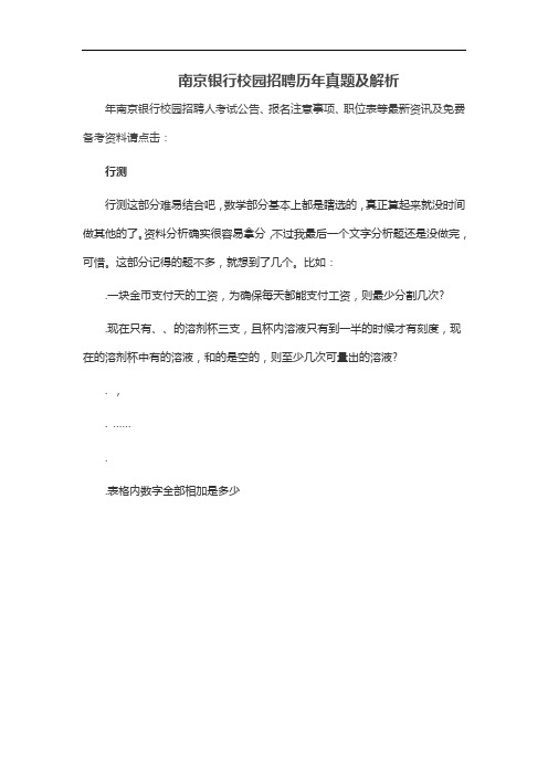 南京银行校园招聘历年真题及解析