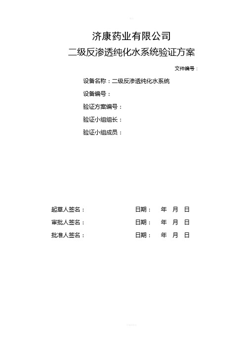 二级反渗透纯化水系统验证方案