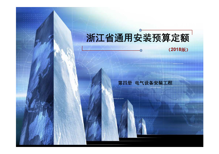 第四册电气设备安装工程(浙江省通用安装预算定额)