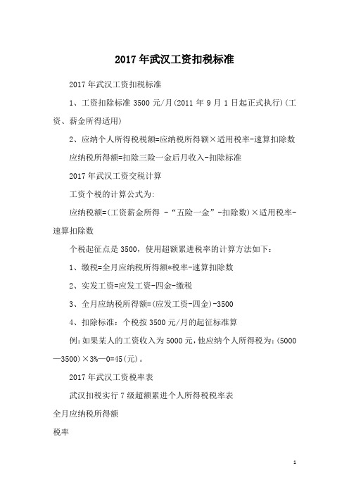 2017年武汉工资扣税标准