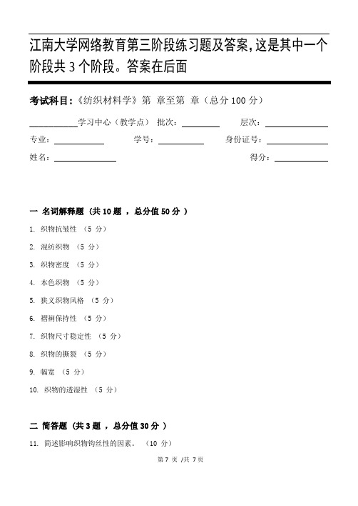 纺织材料学第3阶段练习题及答案,这是其中一个阶段共3个阶段。答案在后面