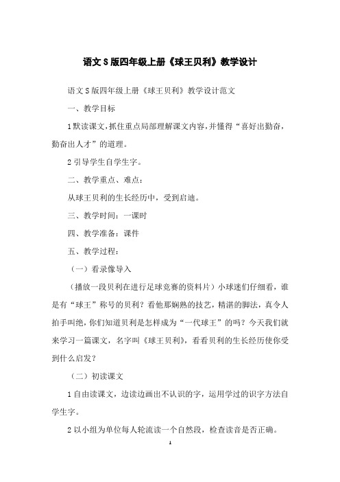 语文S版四年级上册《球王贝利》教学设计