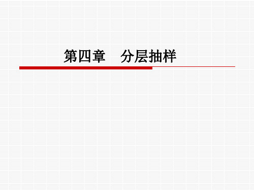 应用抽样技术课件第四章