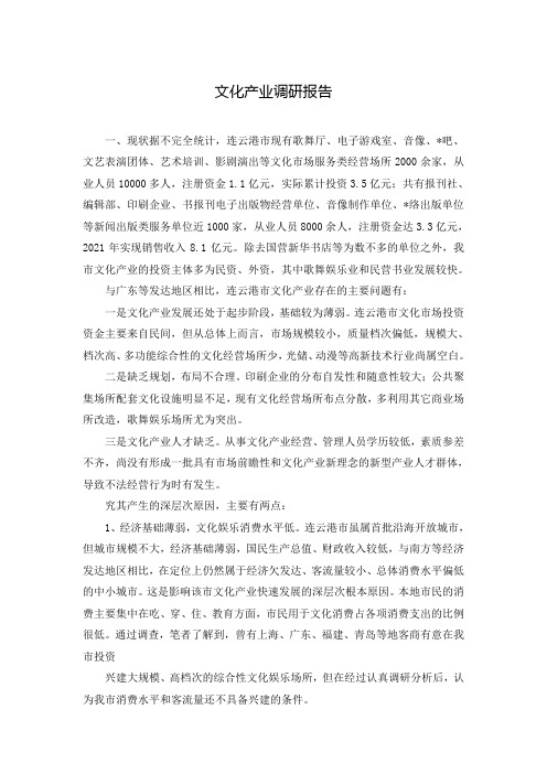 文化产业调研报告