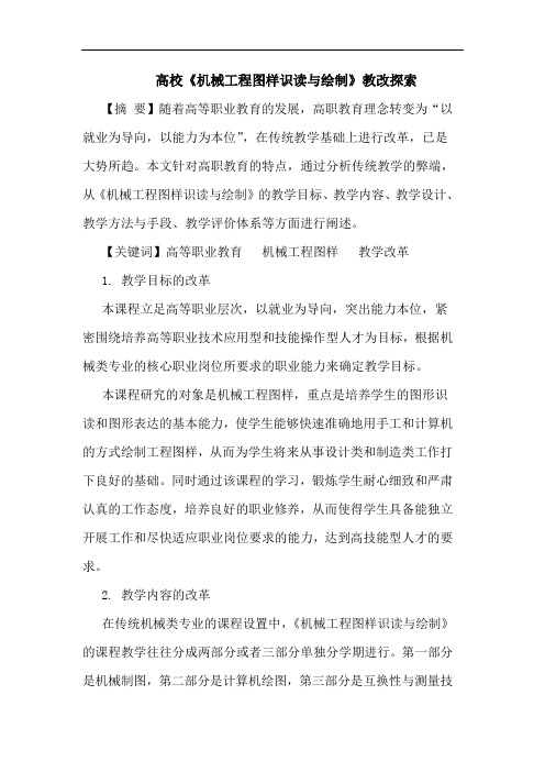高校《机械工程图样识读绘制》教改论文