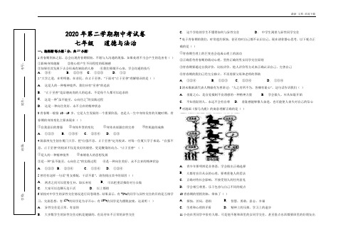 2020年第二学期七年级道德与法治期中试卷