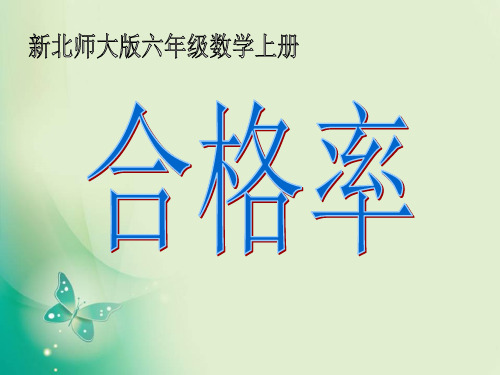 六年级上册数学课件第四单元《合格率》3_北师大版(秋) (共27张PPT)