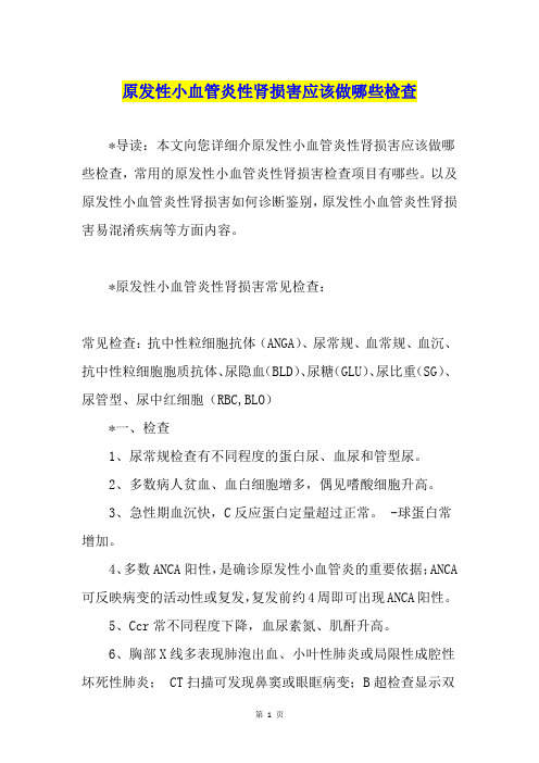 原发性小血管炎性肾损害应该做哪些检查