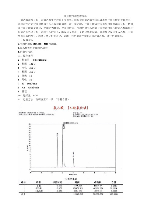 氯乙酸气相色谱分析
