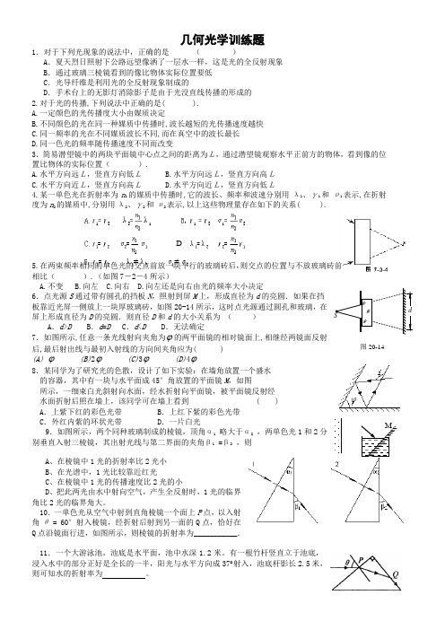 物理竞赛几何光学训练(含答案)