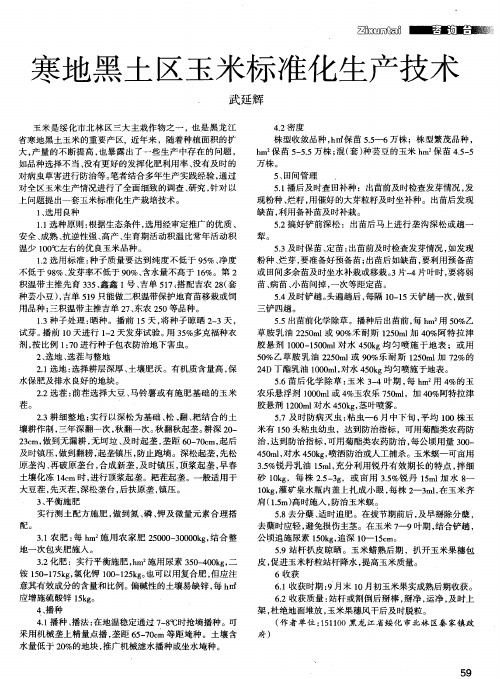 寒地黑土区玉米标准化生产技术